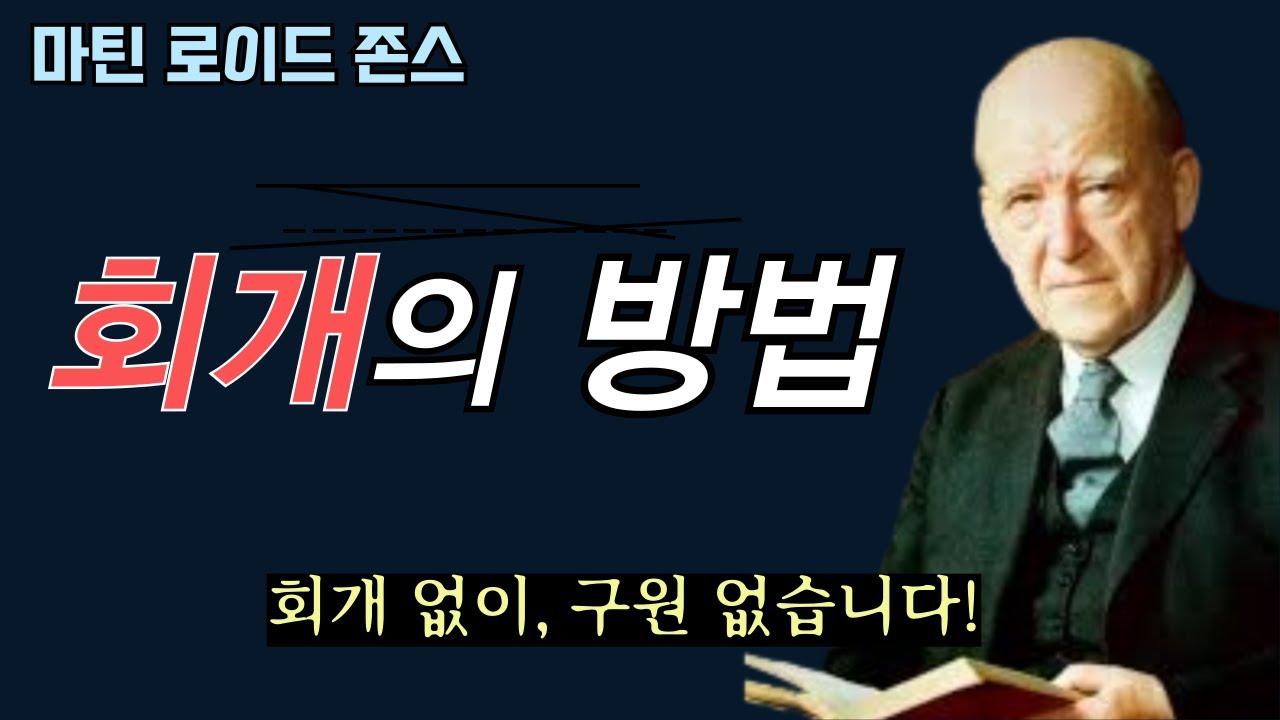 [마틴 로이드 존스 목사] 회개없는 구원은 없습니다! 그럼 어떻게 회개할 수 있는가? 여기 자세한 방법이 있습니다.