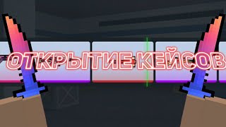 😱ВЫПАЛА СЕКРЕТКА!? || ОТКРЫТИЕ КЕЙСОВ В БЛОК СТРАЙК!! || Block Strike