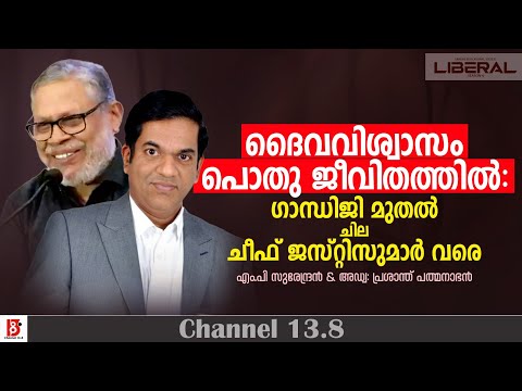 ദൈവവിശ്വാസം പൊതു ജീവിതത്തിൽ:ഗാന്ധിജി മുതൽ ചില ചീഫ് ജസ്റിസുമാർ വരെprashant Padmanabhan  M P Surendran