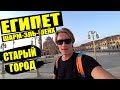 ЕГИПЕТ. ШАРМ-ЭЛЬ-ШЕЙХ СТАРЫЙ ГОРОД. ЦЕНЫ. ФРУКТЫ. ОТДЫХ В ЕГИПТЕ