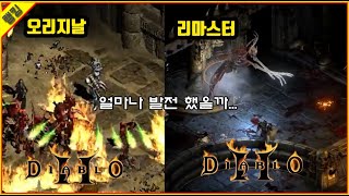 디아블로2 리마스터, 클래식과 그래픽비교