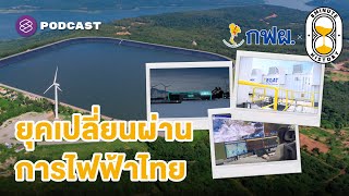 Grid Modernization ตัวพลิกเกมระบบไฟฟ้ายุคใหม่? | 8 Minute History EP.364 Wealth
