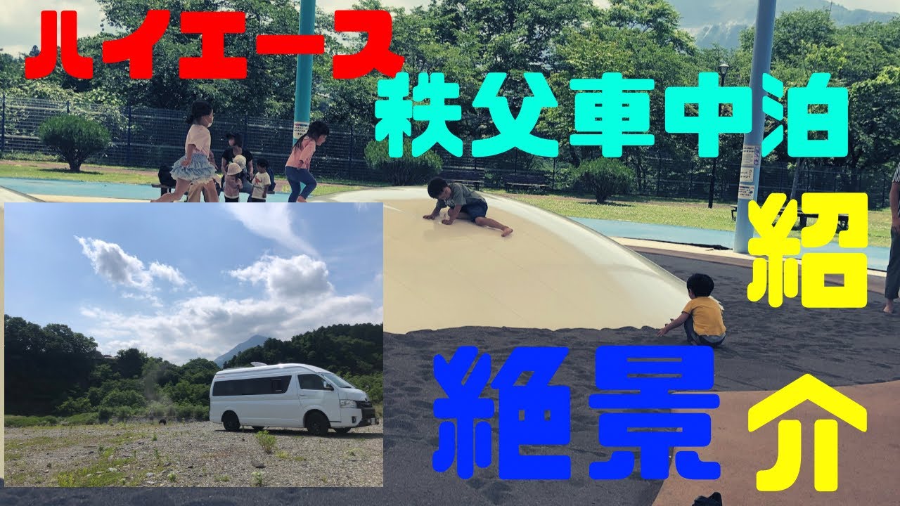 ハイエース車中泊レビュー 秩父 キャンピングカー バンコン マルチルーム ラップポン 2段ベット Youtube