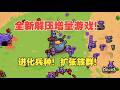 全新超解压增量游戏!纯手绘!构筑流派!进化兵种!庞大的天赋树可以组合出超多玩法!《喂蚁后吃饼》