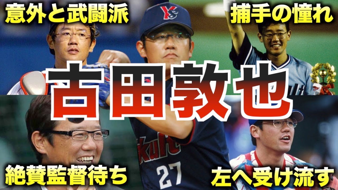 【メガネの星】古田敦也の面白エピソード50個連発www