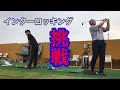 【ジャンボ邸マジ練動画】新たなる挑戦・インターロッキング