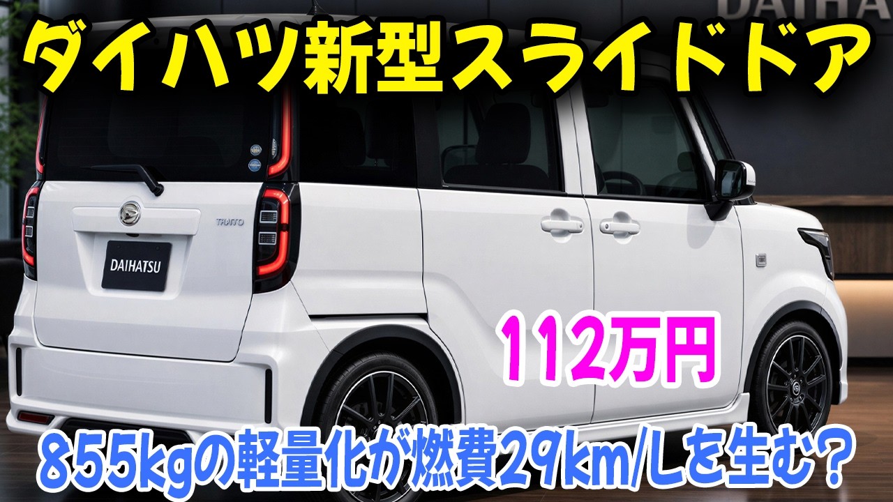 ダイハツ新型スライドドア、ハイブリッドなしで燃費29km/Lを目指す可能