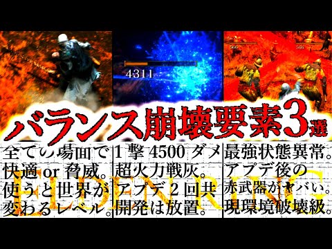 【エルデンリング】現環境バランス崩壊級の超快適or鬼火力or最強状態異常の要素３選。バグ級は２回ともアプデで放置？【ELDEN RING】