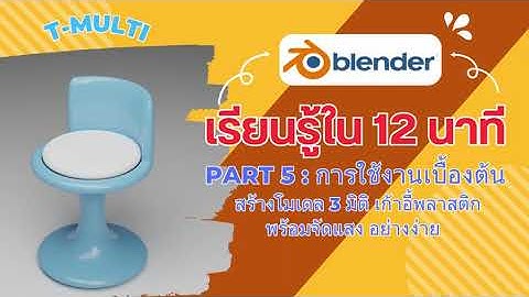 Part5 : พื้นฐาน blender สอน  เก้าอี้พลาสติก  model 3d  อย่างง่าย การใส่ material ,render
