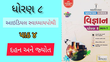 Dhoran 8 Vigyan Ideal Swadhyaypothi Ch 4 દહન અને જ્યોત | ધોરણ ૮ વિજ્ઞાન આઇડિયલ સ્વાધ્યાયપોથી પાઠ ૪