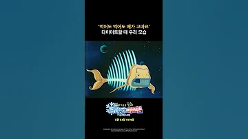 아기공룡 둘리 얼음별 대모험 리마스터링 가시고기 
