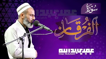 سورة الفرقان كاملة - تلاوة لا توصف | عمر عبدالله سلطان