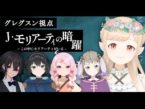 【マダミス】J・モリアーティの暗躍 / グレグスン視点【サラ・ソフィーリア】