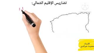 تضاريس الجزائر السنة الرابعة متوسط