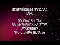 💌ТАРО 18 + СЛАБОНЕРВНЫМ НЕ СМОТРЕТЬ!!! СИЛЬНЫЙ ИСЦЕЛЯЮЩИЙ РАСКЛАД💯 ПОЧЕМУ ВЫ ТАК ЗАЦИКЛИЛИСЬ НА НЕМ?