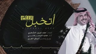 ماجد الرسلاني - شيله عراقيه - اتخبل بيك (حصرياً) |  2019 screenshot 4