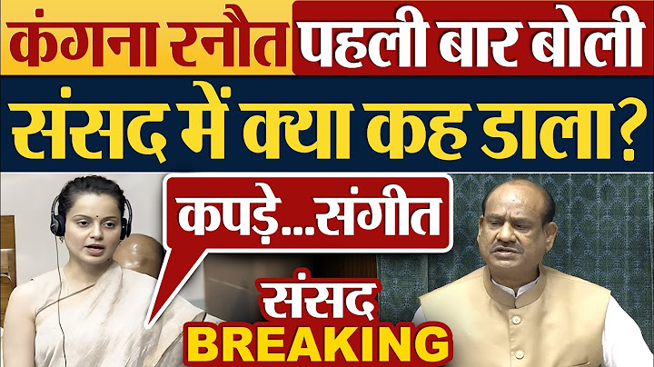 Kangana Ranaut पहली बार बोली, संसद में क्या कह डाला? Parliament News | Lok Sabha Speech