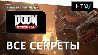 [Руководство] Doom Eternal | Все секреты | Кровавое Супергнездо