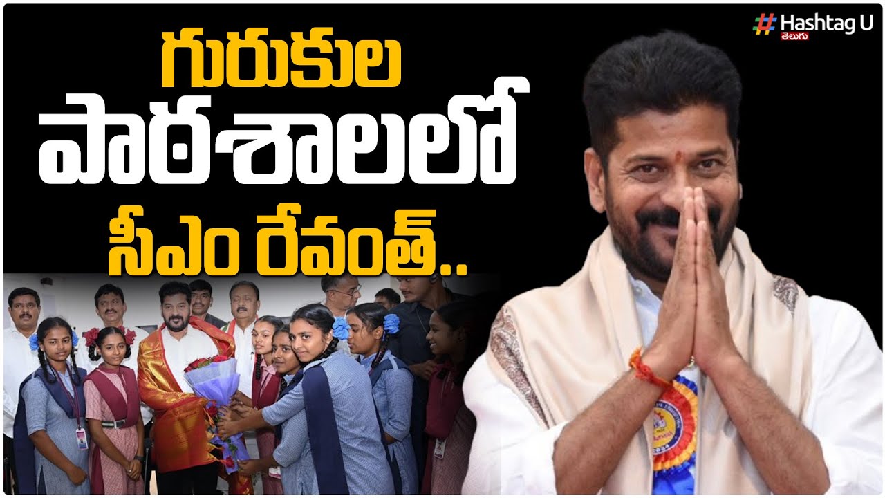 LIVE: గురుకుల పాఠశాలలో సీఎం రేవంత్ CM Revanth Reddy Participate Uniform ...