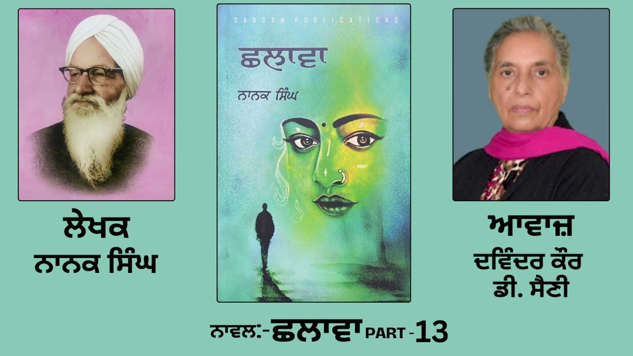 Novel : ਛਲਾਵਾ || By : ਨਾਨਕ ਸਿੰਘ || Chhalaava || By : Nanak Singh || Part : 13