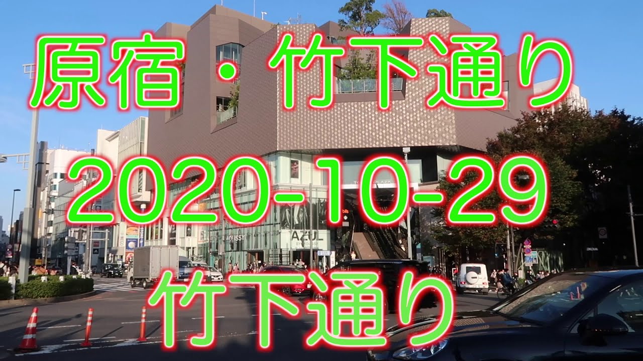 原宿竹下通りを歩いて見ると　こんなにたくさんの若い人が　外国人はどこに行ったの？日本人が中心です　2020年10月29日