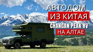 видео: Китайский автодом Changan в горах Алтая! Тест-драйв на перевале Кату-Ярык картинка: Китайский автодом Changan в горах Алтая! Тест-драйв на перевале Кату-Ярык