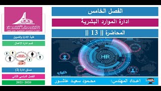 مساق ادارة(2) | الفصل الخامس | محاضرة (13)  |