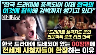 한국 드라마에 도배되어 있는 'OO장면'에 전세계 시청자들이 환장하는 이유, "한국 드라마에 중독되어 이제 한국의 '이것'에 집착해 강박까지 생기고 있다"