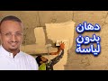 دهان بدون لياسة