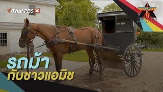 รถม้ากับชาวแอมิช | A Life on the Road ถนน คน ชีวิต