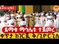 LIVE ቀጥታ ስርጭት ሥርዓተ ሰዓታት በዓለ ኒቆድሞሥ ቀጥታ ከገርጂ ቅዱስ ጊዮርጊስ 