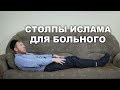 Столпы Ислама для больного человека