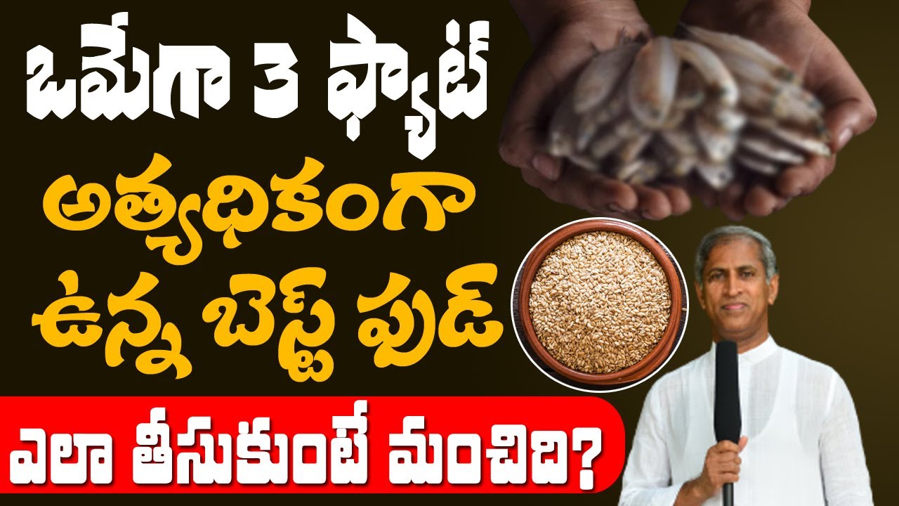 Omega-3 Fats |ఒమేగా 3 ఫ్యాటీ ఆయిల్ చేపల కంటే ఎక్కువ ఉన్న బెస్ట్ ఫుడ్| Dr Manthena Satyanarayana Raju