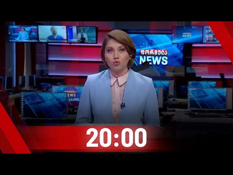 ფორმულა NEWS 20:00 საათზე | 20.07.2020