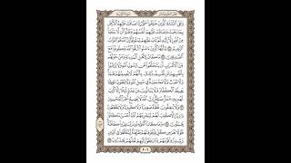 الوجه 206 من القرآن مكرر ١٠ مرات مع الآيات | سورة التوبة | الشيخ خليفة الطنيجي