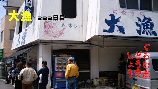 ぐろむ旅どうでしょう　お食事処　大漁　283日目 20160411