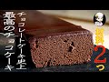 【材料2つ】チョコと卵だけ！オーブンなしのチョコレートケーキ