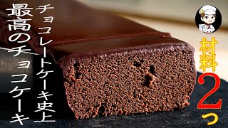 チョコレートケーキ｜ゆう スイーツ研究家さんのレシピ書き起こし