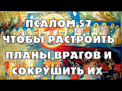 Разоблачи Врагов Своих, Растрой Их Козни И Планы Псалом 57