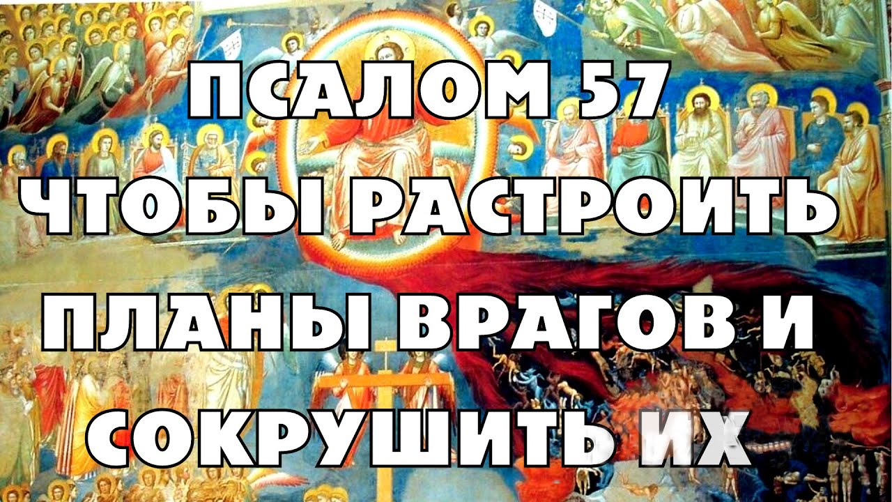 Псалом 58 слушать