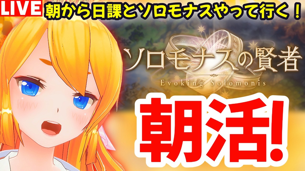 【グラブル】朝活!週末は日課とソロモナスやって行くぞ!【カドミツの配信】