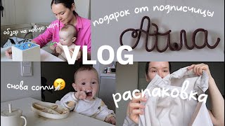 VLOG41// подарок от подписчицы🥰обзор на игру 5в1💛Айле 8 месяцев🎂