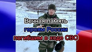 Вечная память героям России погибшим в ходе СВО🕯🕯🕯