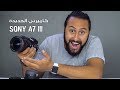 ملكة التصوير sony a7 lll | افضل كاميرا من سوني !