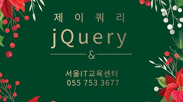 신사임당 78기 1강 jQuery 제이쿼리