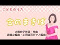 金のまきば(cover) 大貫妙子作詞・作曲・森俊之編曲・上田浩司ピアノ編曲