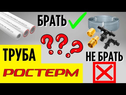 Труба РОСТЕРМ БРАТЬ ИЛИ НЕ БРАТЬ???