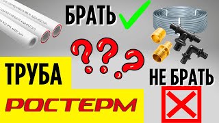 видео: Труба РОСТЕРМ БРАТЬ ИЛИ НЕ БРАТЬ??? картинка: Труба РОСТЕРМ БРАТЬ ИЛИ НЕ БРАТЬ???