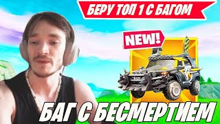 MIRWANA БЕРЕТ ТОП 1 С ПОМОЩЬЮ БАГА НА БЕСМЕРТИЯ В ФОРТНАЙТ! FORTNITE