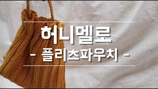 [허니멜로] 니트 플리츠백 _ 스몰사이즈